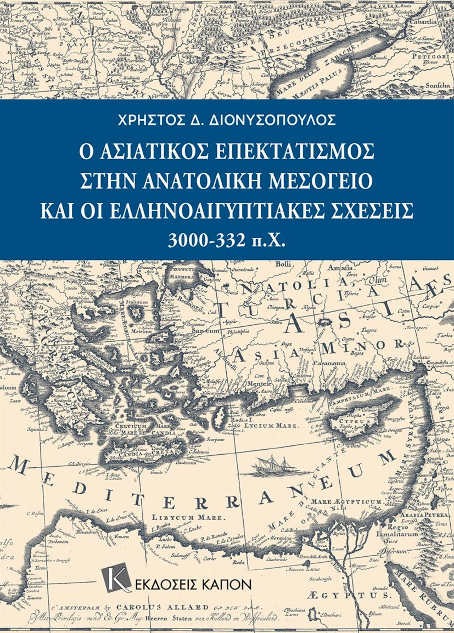 Asian expansionism in the Eastern Mediterranean and Greek-Egyptian relations (Greek language text)